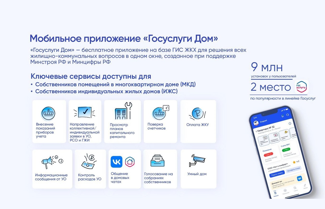 Установите приложение «Госуслуги Дом».