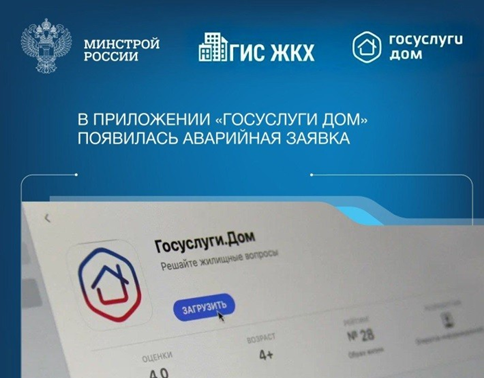 В приложении «Госуслуги Дом» появилась новая функция — быстрый вызов аварийной службы..